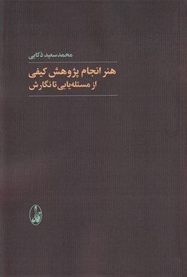 تصویر  هنر انجام پژوهش كيفي از مسئله يابي تا نگارش