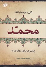 تصویر  محمد پيامبري براي زمانه ي ما