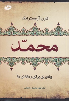 تصویر  محمد پيامبري براي زمانه ي ما