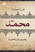 تصویر  محمد پيامبري براي زمانه ي ما