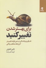 تصویر  براي بهتر شدن تغيير كنيد (تاب آوري و بالندگي در حين فرايند تغيير در كار و ابعاد مختلف زندگي)