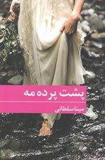 تصویر  پشت پرده مه