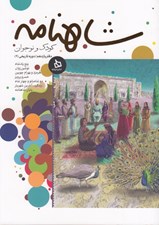 تصویر  شاهنامه كودك و نوجوان 11 / دوره تاريخي 2
