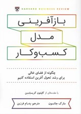 تصویر  بازآفريني مدل كسب و كار (چگونه از فضاي خالي براي رشد تحول آفرين استفاده كنيم)