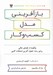 تصویر  بازآفريني مدل كسب و كار (چگونه از فضاي خالي براي رشد تحول آفرين استفاده كنيم)
