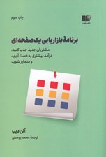 تصویر  برنامه بازاريابي يك صفحه اي (مشتريان جديد جذب كنيد درآمد بيشتري به دست آوريد و متمايز شويد)