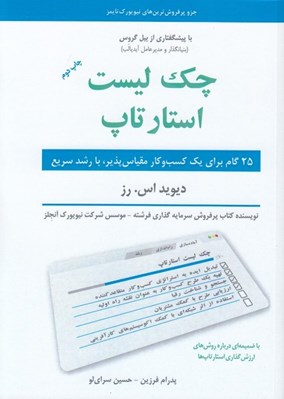 تصویر  چك ليست استارتاپ (25 گام براي يك كسب و كار مقياس پذير با رشد سريع)
