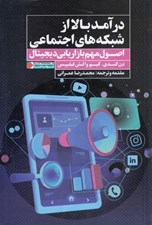 تصویر  درآمد بالا از شبكه هاي اجتماعي (اصول مهم بازاريابي ديجيتال)
