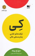 تصویر  كي (ترفندهاي علمي زمان سنجي عالي)