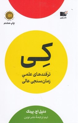 تصویر  كي (ترفندهاي علمي زمان سنجي عالي)