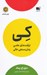 تصویر  كي (ترفندهاي علمي زمان سنجي عالي)