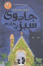 تصویر  جادوي سبز آن خانه