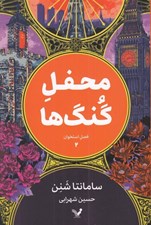 تصویر  محفل گنگ ها / فصل استخوان 2