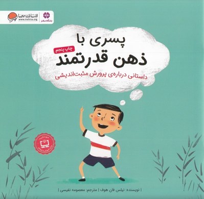 تصویر  پسري با ذهن قدرتمند (داستاني درباره ي پرورش مثبت انديشي)