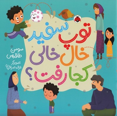 تصویر  توپ سفيد خال خالي كجا رفت؟