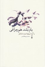 تصویر  بام بلند هم چراغي (با آيدا درباره احمد شاملو)