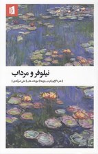 تصویر  نيلوفر و مرداب (هنر دگرگون كردن رنج ها)