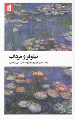 تصویر  نيلوفر و مرداب (هنر دگرگون كردن رنج ها)