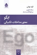 تصویر  ايگو محور مداخلات تكنيكي