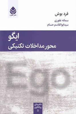 تصویر  ايگو محور مداخلات تكنيكي