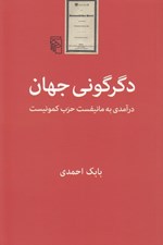 تصویر  دگرگوني جهان (درآمدي به مانيفست حزب كمونيست)