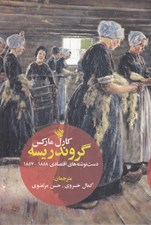 تصویر  گروندريسه (دست نوشته هاي اقتصادي 1857-1858)