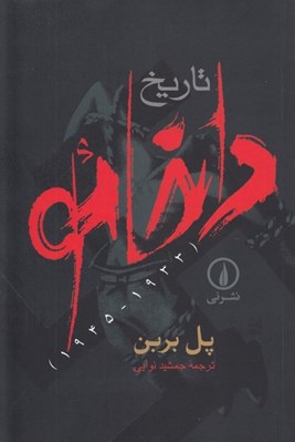 تصویر  تاريخ داخائو (1945-1933)