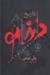 تصویر  تاريخ داخائو (1945-1933)