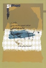 تصویر  درآمدي بر ادراكات اعتباري و فلسفه سياسي علامه طباطبايي