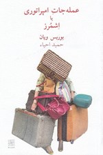 تصویر  عمله جات امپراتوري يا اشمرز
