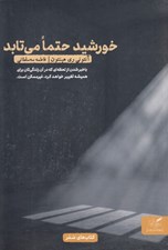 تصویر  خورشيد حتما مي تابد