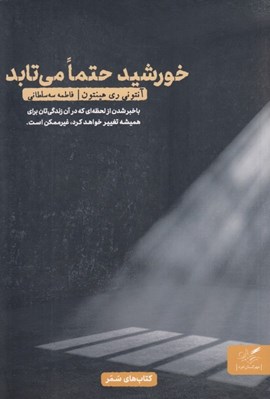 تصویر  خورشيد حتما مي تابد