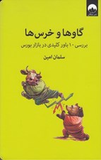 تصویر  گاوها و خرس ها (بررسي 10 باور كليدي در بازار بورس)