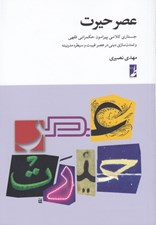 تصویر  عصر حيرت (جستاري كلامي پيرامون حكمراني فقهي و تمدن سازي ديني در عصر غيبت و سيطره مدرنيته)