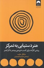 تصویر  هنر دستيابي به تمركز (روشي كارآمد براي كسب خروجي بيشتر با كار كمتر)