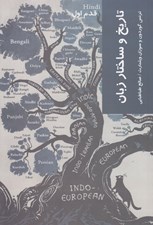 تصویر  تاريخ و ساختار زبان / قدم اول