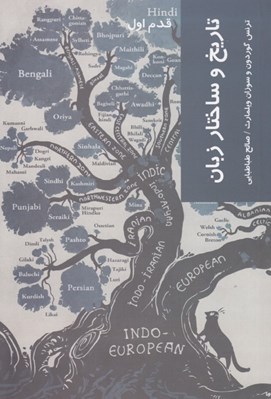 تصویر  تاريخ و ساختار زبان / قدم اول