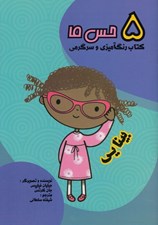 تصویر  بينايي (5 حس ما) / كتاب رنگ آميزي و سرگرمي