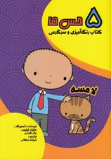 تصویر  لامسه (5 حس ما) / كتاب رنگ آميزي و سرگرمي
