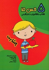 تصویر  چشايي (5 حس ما) / كتاب رنگ آميزي و سرگرمي