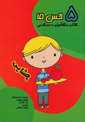 تصویر  چشايي (5 حس ما) / كتاب رنگ آميزي و سرگرمي