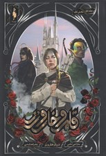 تصویر  دربار خار و رز 1 / قلمرو خار و رز 1