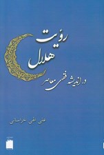 تصویر  رويت هلال در انديشه فقهي معاصر
