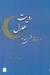 تصویر  رويت هلال در انديشه فقهي معاصر