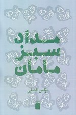 تصویر  مداد سبز مامان