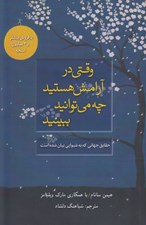 تصویر  وقتي در آرامش هستيد چه مي توانيد ببينيد
