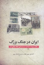 تصویر  ايران در جنگ بزرگ (وقايع مربوط به اوضاع ايران در طي جنگ جهاني اول)