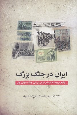 تصویر  ايران در جنگ بزرگ (وقايع مربوط به اوضاع ايران در طي جنگ جهاني اول)