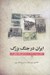 تصویر  ايران در جنگ بزرگ (وقايع مربوط به اوضاع ايران در طي جنگ جهاني اول)