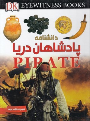 تصویر  دانشنامه پادشاهان دريا / شاهد عيني